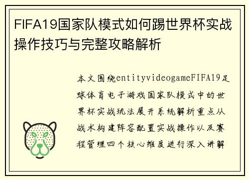 FIFA19国家队模式如何踢世界杯实战操作技巧与完整攻略解析