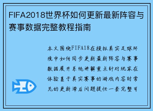 FIFA2018世界杯如何更新最新阵容与赛事数据完整教程指南